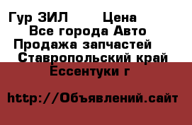 Гур ЗИЛ 130 › Цена ­ 100 - Все города Авто » Продажа запчастей   . Ставропольский край,Ессентуки г.